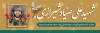 پلاکارد صیاد شیرازی شامل نقاشی دیجیتال شهید علی صیاد شیرازی