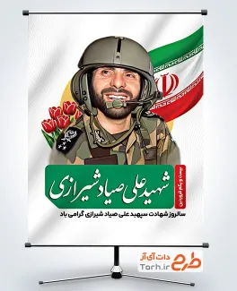 دانلود بنر سالروز شهید صیاد شیرازی شامل نقاشی دیجیتال شهید صیاد شیرازی