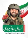 طرح پوستر شهید صیاد شیرازی شامل نقاشی دیجیتال شهید صیاد شیرازی