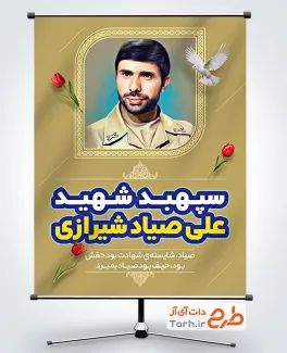 طرح پوستر خام سالروز شهید صیاد شیرازی شامل عکس کبوتر