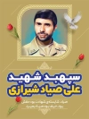 طرح بنر لایه باز شهید صیاد شیرازی شامل نقاشی دیجیتال شهید صیاد شیرازی