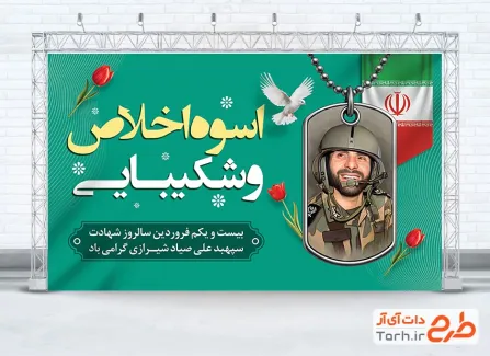 طرح لایه باز بنر سالگرد شهید صیاد شیرازی با وکتور گل لاله