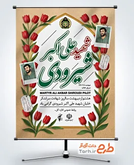دانلود پوستر شهید شیرودی به صورت لایه باز