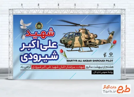 طرح آماده بنر سالگرد شهید شیرودی با قابلیت ویرایش المان ها