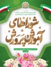 دانلود بنر شوراهای آموزش و پرورش شامل خوشنویسی هفته شوراهای آموزش و پرورش و وکتور پرچم ایران