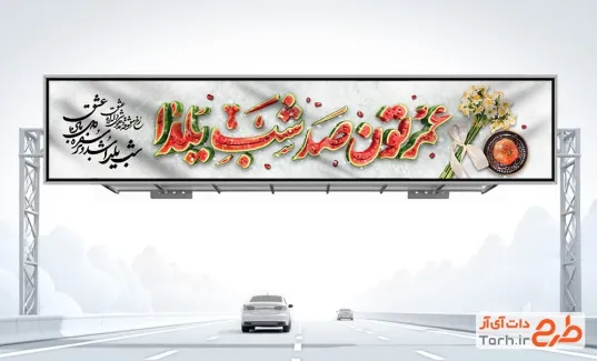 طرح بنر بیلبورد یلدا شامل تایپوگرافی عمرتون صد شب یلدا