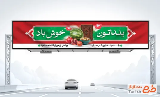 طرح لایه باز بنر بیلبورد شب یلدا شامل عکس کتاب و هندوانه