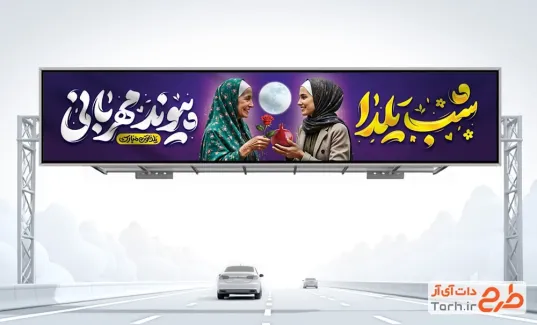 بیلبورد خام تبریک شب یلدا شامل تایپوگرافی شب یلدا پیوند مهربانی