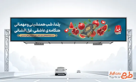 طرح بنر بیلبورد شب یلدا شامل عکس دیوان حافظ