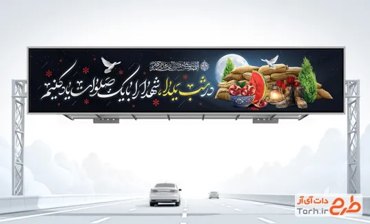 طرح لایه باز بیلبورد شب یلدا و شهدا با قابلیت ویرایش المان ها