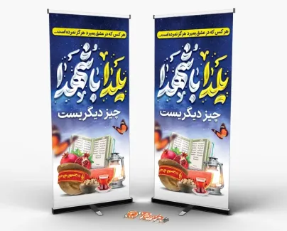 طرح استند یلدا و شهدا شامل خوشنویسی یلدا با شهدا