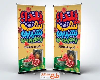 نمونه استند شب یلدا با تایپوگرافی یلدا شب شیرین با هم بودن