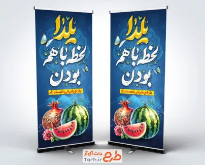 طرح بنر استندی شب یلدا دارای خوشنویسی یلدا لحظه با هم بودن