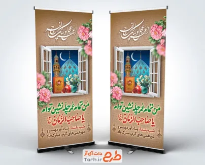 طرح لایه باز استند یلدا و امام زمان شامل خوشنویسی من تمام عمر چله نشین تو ام