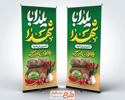 طرح آماده استند یلدا و شهدا شامل خوشنویسی یلدا با شهدا