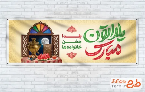 طرح لایه باز پلاکارد شب یلدا شامل خوشنویسی یلداتون مبارک