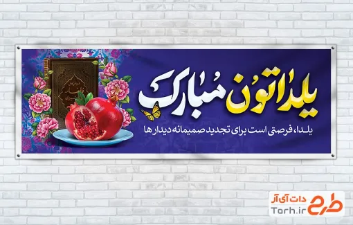 طرح بنر پلاکارد تبریک شب یلدا شامل تایپوگرافی یلداتون مبارک