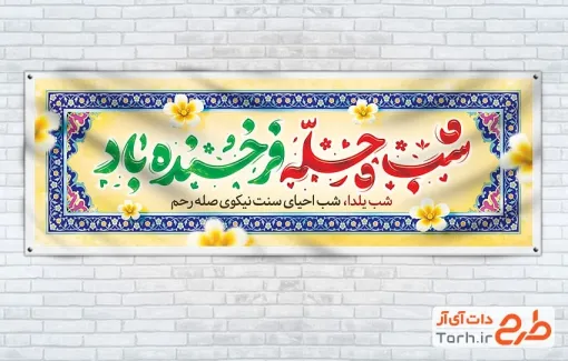 پلاکارد خام تبریک شب یلدا با خوشنویسی شب چله فرخنده باد