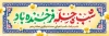 طرح پلاکارد تبریک شب یلدا شامل خوشنویسی شب چله فرخنده باد
