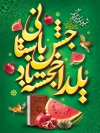 طرح پوستر شب یلدا شامل خوشنویسی جشن باستانی یلدا خجسته باد