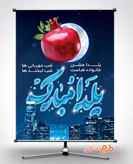 دانلود بنر شب چله شامل خوشنویسی یلدا مبارک