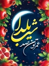 طرح پوستر شب یلدا شامل خوشنویسی عمرتون صد شب یلدا