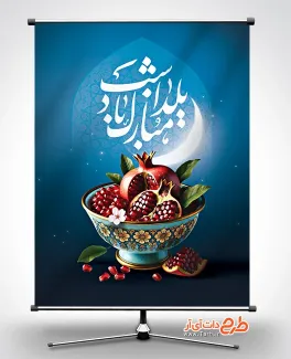 طرح آماده بنر شب یلدا شامل خوشنویسی شب یلدا مبارک