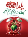 طرح پوستر شب یلدا با تایپوگرافی شب یلدا