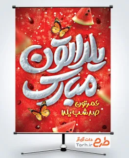 طرح پوستر تبریک شب یلدا شامل خوشنویسی یلداتون مبارک