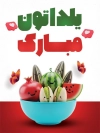 طرح بنر تبریک شب یلدا شامل عکس وکتور انار