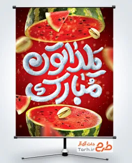 طرح آماده پوستر شب یلدا با خوشنویسی یلداتون مبارک