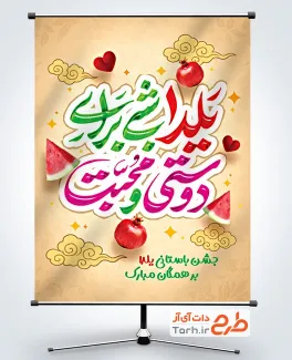 بنر خام یلدا شامل خوشنویسی یلدا شبی برای دوستی و محبت