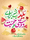طرح بنر خام یلدا شامل خوشنویسی یلدا شبی برای دوستی و محبت