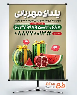 طرح لایه باز پوستر یلدای همدلی شامل متن یلدای مهربانی