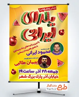 طرح پوستر اطلاع رسانی جشن یلدا شامل متن یلدای ایرانی