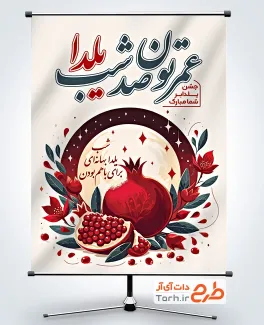 بنر لایه باز شب چله شامل خوشنویسی عمرتون صد شب یلدا