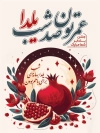 طرح پوستر شب یلدا شامل خوشنویسی عمرتون صد شب یلدا