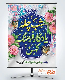 بنر لایه باز یلدا شامل خوشنویسی شب چله یادگار فرهنگ کهن