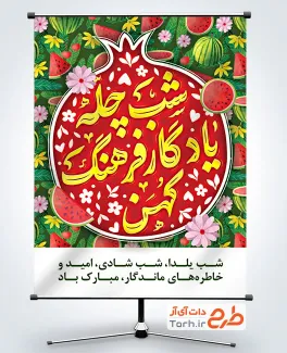 طرح پوستر آماده شب یلدا شامل خوشنویسی شب چله یادگار فرهنگ کهن