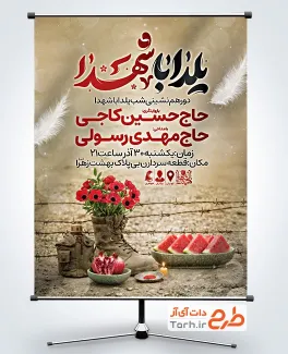 طرح بنر اطلاعیه شب یلدا با شهدا شامل قاب عکس انار و پوتین شهید