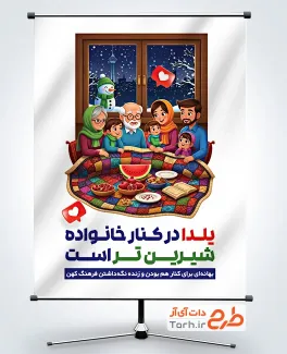 طرح بنر تبریک شب یلدا شامل تصویرسازی خانواده و سفره یلدایی