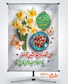 طرح پوستر یلدا و حضرت مهدی با تایپوگرافی من تمام عمر چله نشین تو ام یا صاحب الزمان