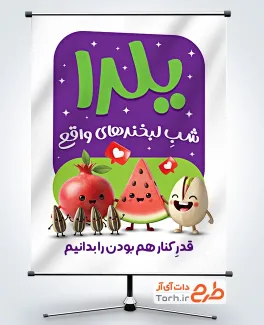 طرح خام پوستر تبریک یلدا شامل تصویرسازی هندوانه و انار