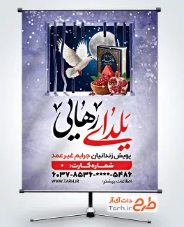 طرح لایه باز پوستر آزادی زندانیان در شب یلدا شامل تصویرسازی انار و کبوتر
