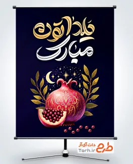 طرح پوستر شب چله با خوشنویسی یلداتون مبارک