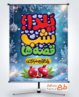 طرح پوستر تبریک شب یلدا با خوشنویسی یلدا شب قصه ها