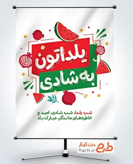 پوستر خام تبریک شب یلدا با خوشنویسی یلداتون به شادی