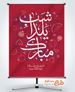 طرح بنر خام یلدا شامل وکتور انار و هندوانه