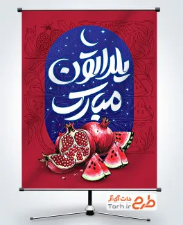 طرح پوستر آماده شب یلدا شامل خوشنویسی یلداتون مبارک