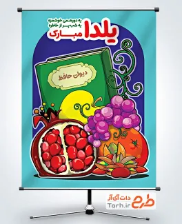 دانلود طرح بنر شب یلدا شامل تصویرسازی انار و کتاب حافظ